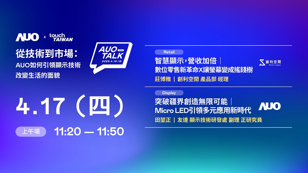 2025 AUO TALKļgЈAUOI@ʾg׃ | Retail / Micro LED
