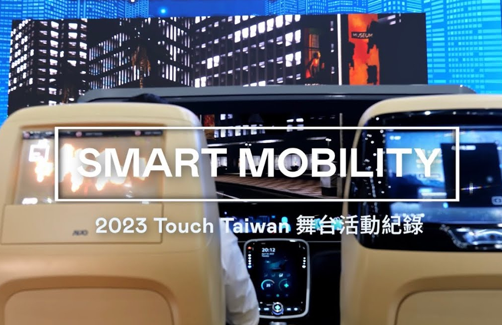 AUO at Touch Taiwan 2023չǻƶ Smart Mobility